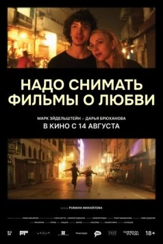 Надо снимать фильмы о любви (2024) торрент
