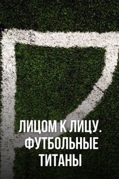 Лицом к лицу. Футбольные титаны (2021) торрент