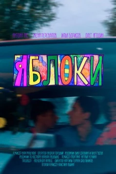 Скачать Яблоки (2023) через торрент бесплатно