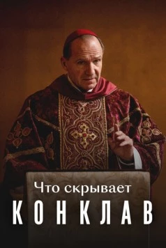 Что скрывает «Конклав» (2025) торрент