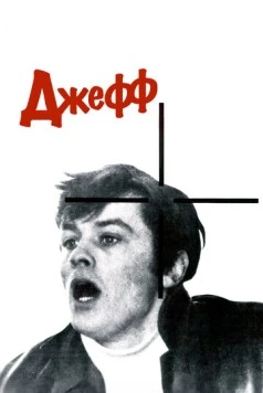 Джефф (1969) торрент