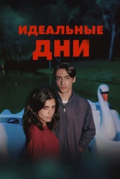Идеальные дни (2025) торрент