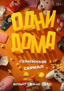 Одни дома торрент