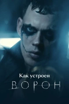 Как устроен «Ворон» (2024) торрент