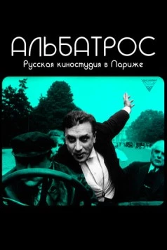 Альбатрос. Русская киностудия в Париже (2018) торрент