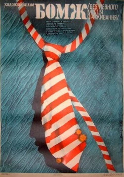 Бомж (1988) торрент
