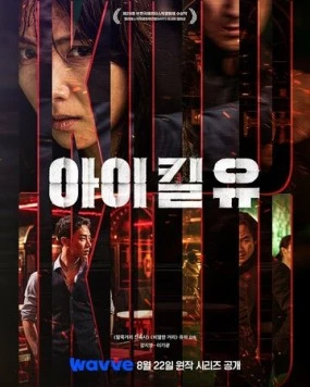 Я убью тебя. Сериал (2025) торрент