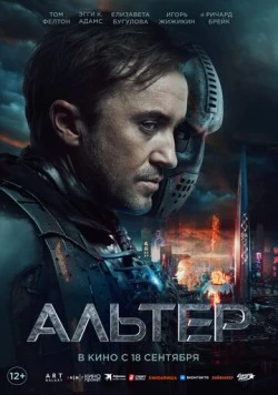 Альтер (2025) торрент