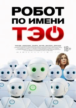 Робот по имени Тэо (2024) торрент