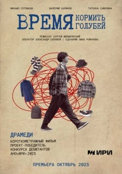 Время кормить голубей (2025) торрент