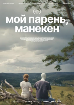Мой парень, манекен (2025) торрент