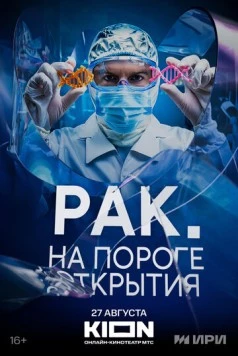 Рак. На пороге открытия (2025) торрент