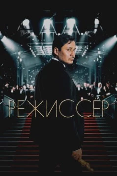 Режиссёр (2025) торрент