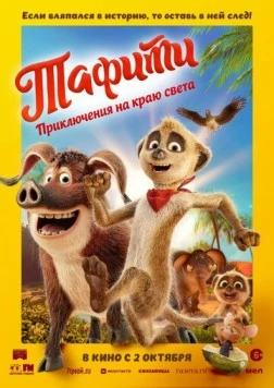 Тафити. Приключения на краю света (2025) торрент