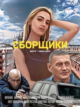 Скачать Сборщики (2025) через торрент бесплатно