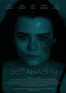 Эвтаназия (2024) торрент