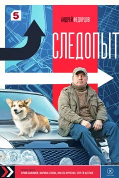 Следопыт (2025) торрент