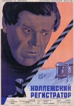 Коллежский регистратор (1925) торрент