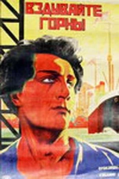 Вздувайте горны (1925) торрент