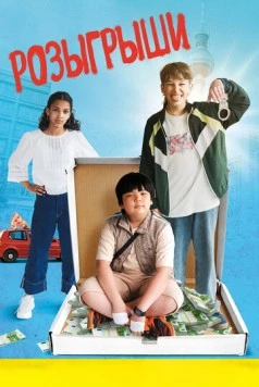Розыгрыши (2025) торрент