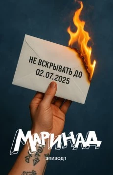 Маринад: Тайна письма (2025) торрент
