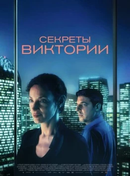 Секреты Виктории (2024) торрент