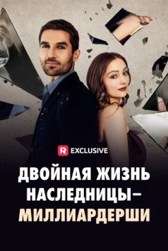Двойная жизнь наследницы-миллиардерши (2024) торрент