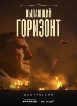Пылающий горизонт (2025) торрент