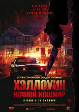 Хэллоуин. Ночной Кошмар (2025) торрент