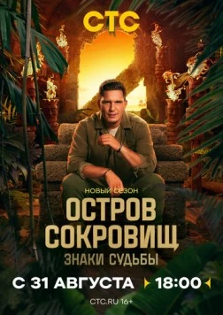 Остров сокровищ. Знаки судьбы (2024) торрент