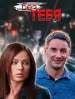 Без тебя (мелодрама) (2021) торрент