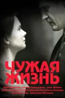 Чужая жизнь (драма) (2019) торрент