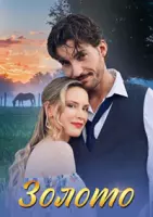 Скачать Золото (мелодрама) (2024) через торрент бесплатно
