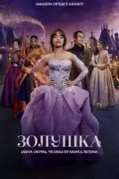 Золушка (мелодрама) (2021) торрент