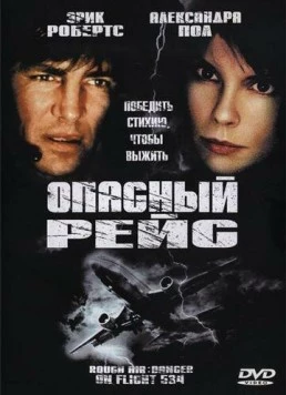 Опасный рейс (2001) торрент