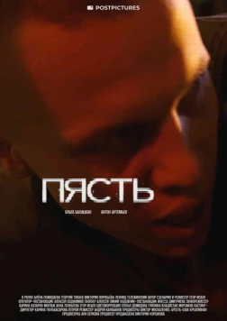 Пясть (2024) торрент