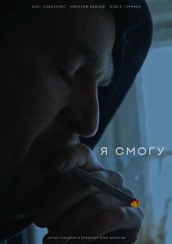 Я смогу (2024) торрент