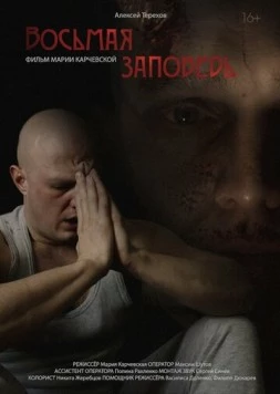 Восьмая заповедь (2023) торрент