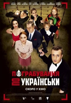 Ограбление по-украински (2020) торрент