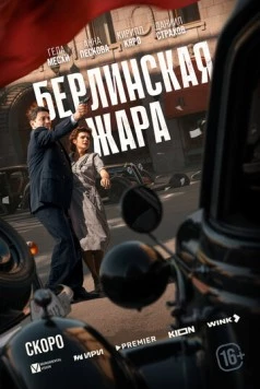 Берлинская жара (2024) торрент