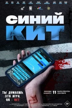 Синий кит (2025) торрент