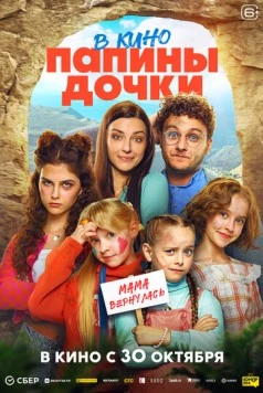 Папины дочки. Мама вернулась (2025) торрент
