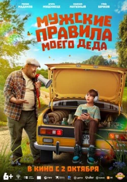 Мужские правила моего деда (2025) торрент