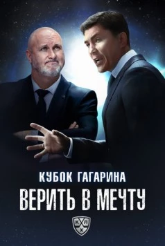 Кубок Гагарина. Верить в мечту (2025) торрент
