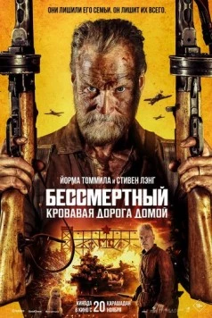 Скачать Бессмертный: Кровавая дорога домой (2025) через торрент бесплатно