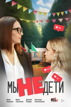 Мы не дети (2025) торрент