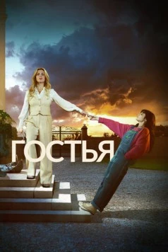 Гостья (2025) торрент