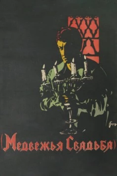 Медвежья свадьба (1925) торрент