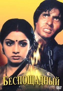 Беспощадный (1984) торрент