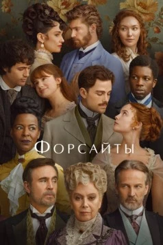 Форсайты (2025) торрент